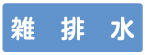 �z�ǎ��ʁF�VAS�^�X�e�b�J�[�@WT-16