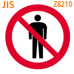 �����֎~(JISZ8210)