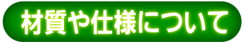 �ގ���d�l�ɂ���