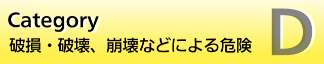 �j���⑹���A����Ȃǂɂ��댯