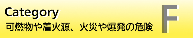 F�F�R���⒅�Ό��ɂ��΍�/�����댯